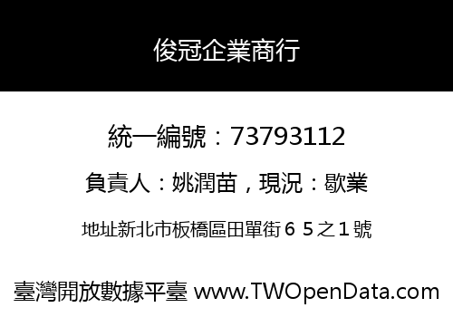 俊冠企業商行