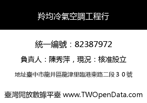 羚均冷氣空調工程行