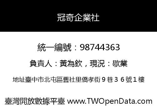 冠奇企業社