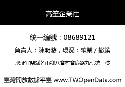 高笙企業社