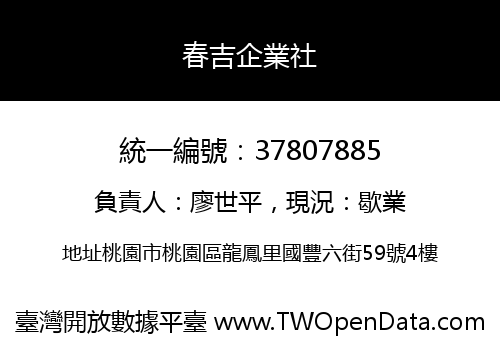 春吉企業社