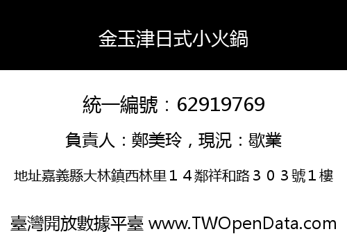 金玉津日式小火鍋
