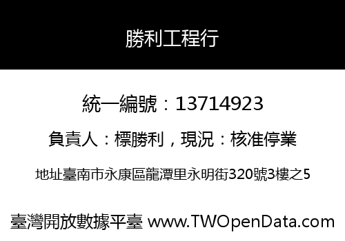 勝利工程行