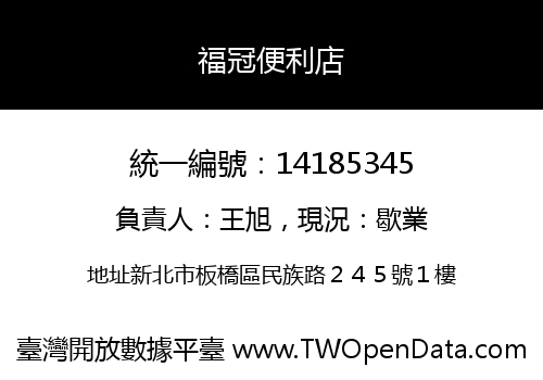福冠便利店