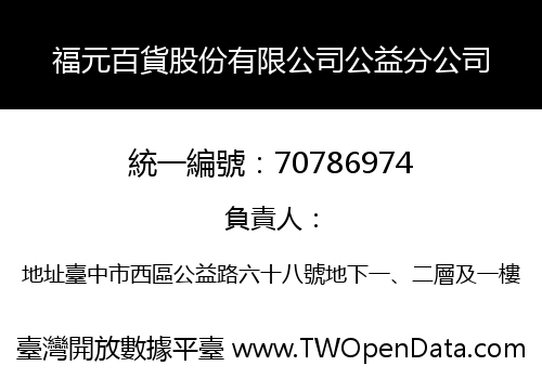 福元百貨股份有限公司公益分公司