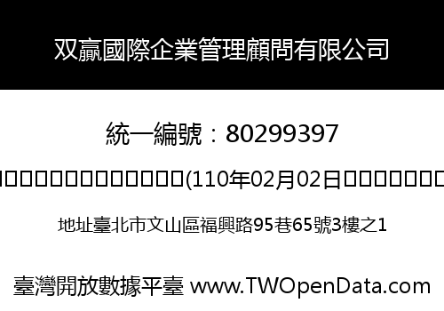 双贏國際企業管理顧問有限公司