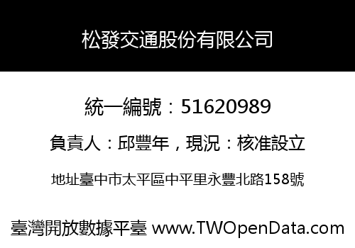松發交通股份有限公司