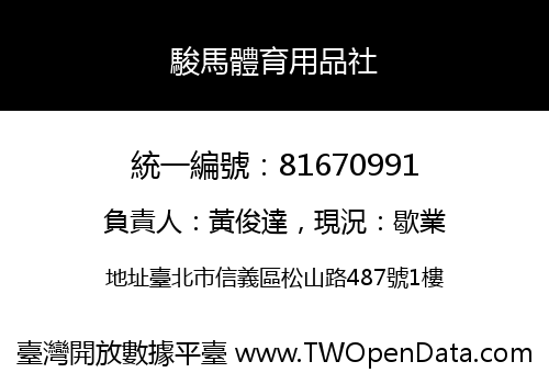 駿馬體育用品社