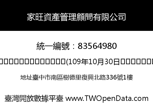 家旺資產管理顧問有限公司