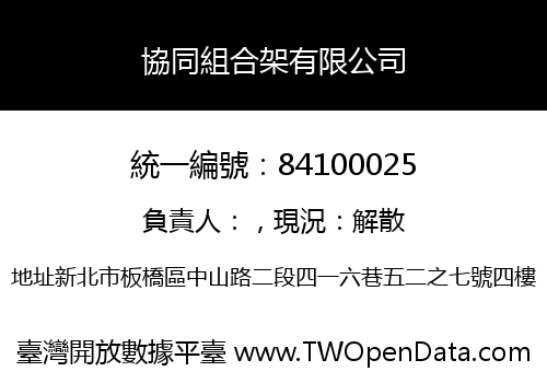 協同組合架有限公司