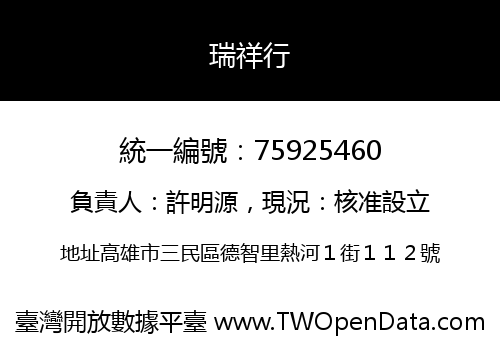 瑞祥行
