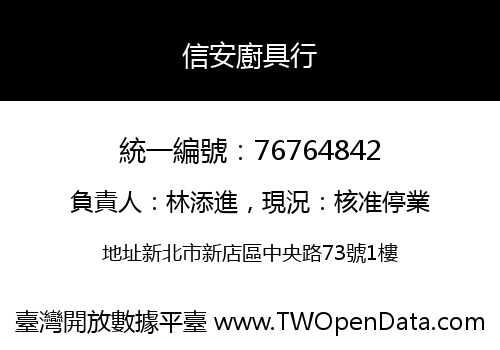 信安廚具行