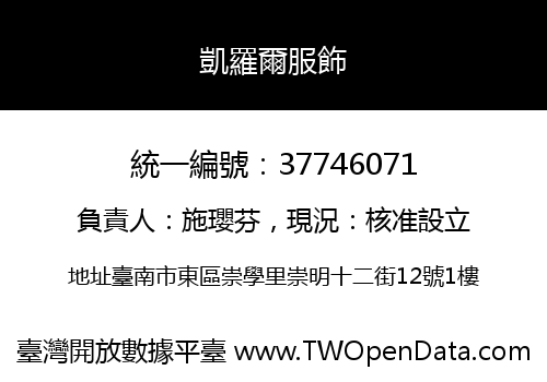 凱羅爾服飾