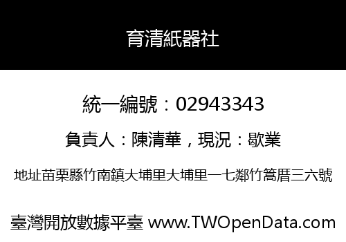 育清紙器社