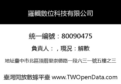 羅輯數位科技有限公司