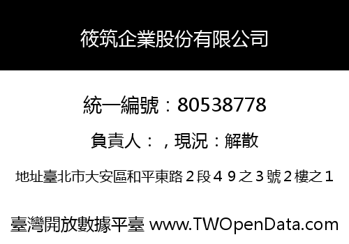筱筑企業股份有限公司