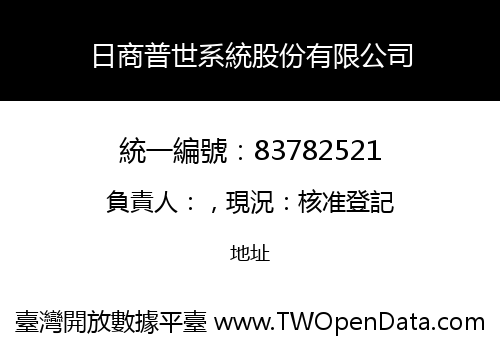 日商普世系統股份有限公司