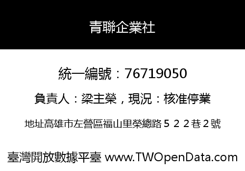 青聯企業社