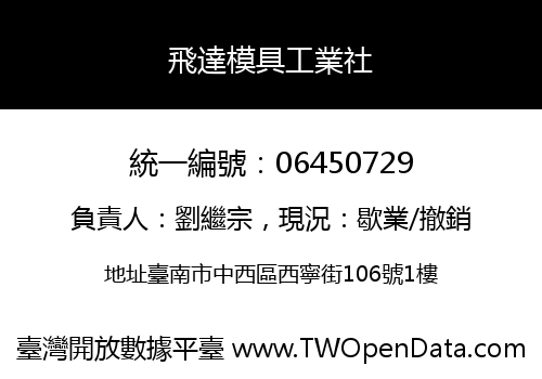 飛達模具工業社
