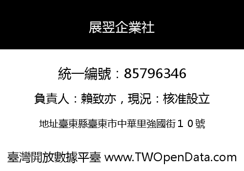 展翌企業社