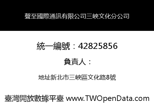 聲至國際通訊有限公司三峽文化分公司