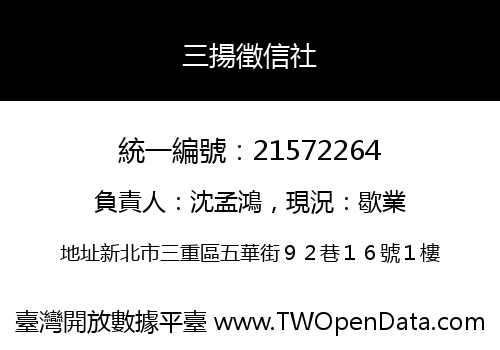 三揚徵信社