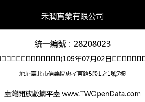 禾潤實業有限公司