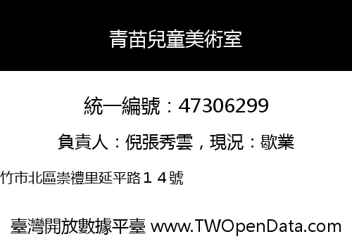 青苗兒童美術室