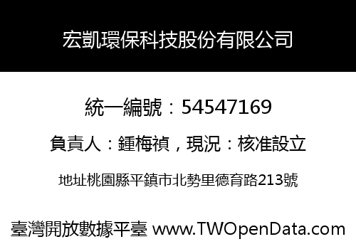宏凱環保科技股份有限公司