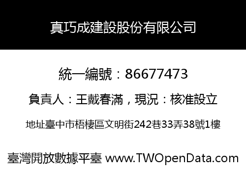 真巧成建設股份有限公司