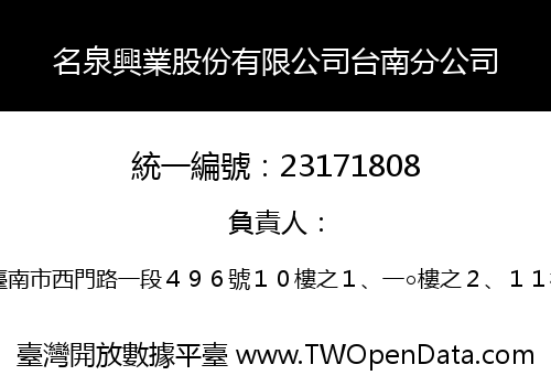 名泉興業股份有限公司台南分公司