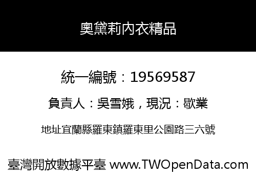 奧黛莉內衣精品