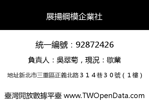 展揚鋼模企業社