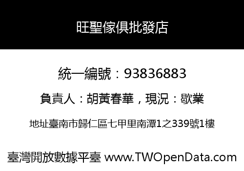 旺聖傢俱批發店