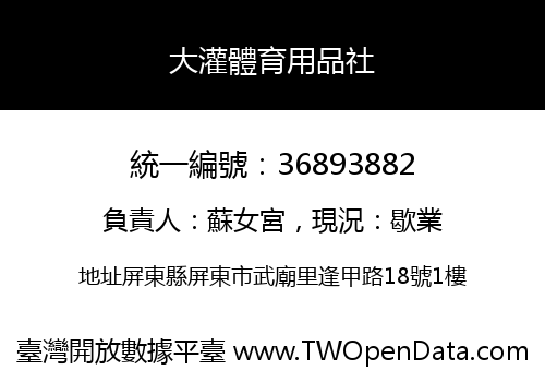 大灌體育用品社