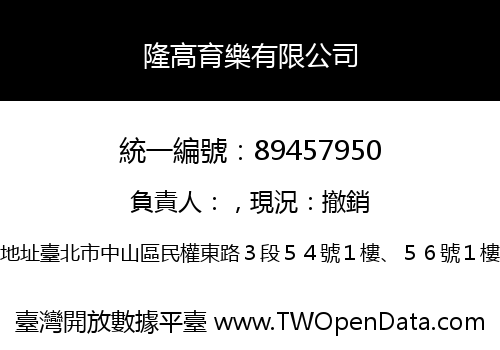 隆高育樂有限公司