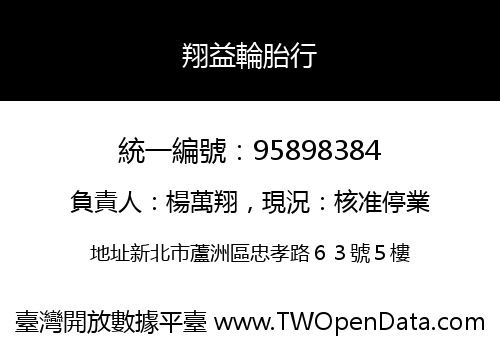 翔益輪胎行