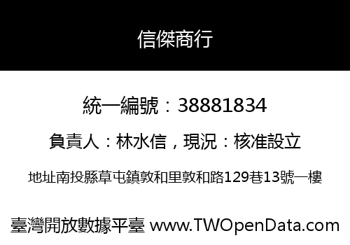 信傑商行