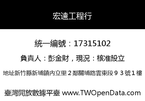 宏遠工程行