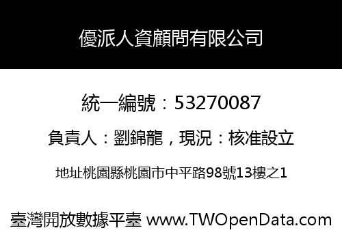 優派人資顧問有限公司