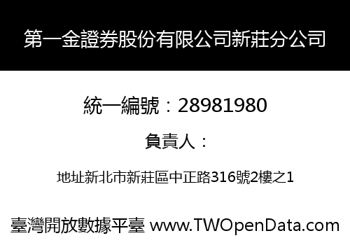 第一金證券股份有限公司新莊分公司