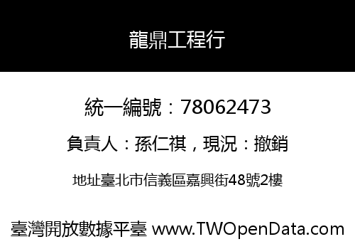 龍鼎工程行