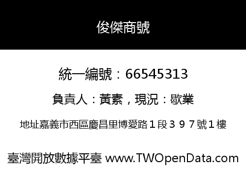 俊傑商號