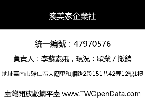 澳美家企業社