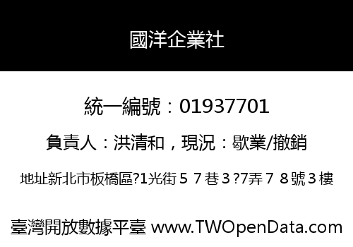 國洋企業社