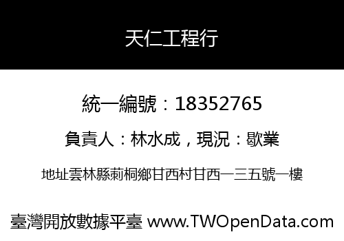 天仁工程行