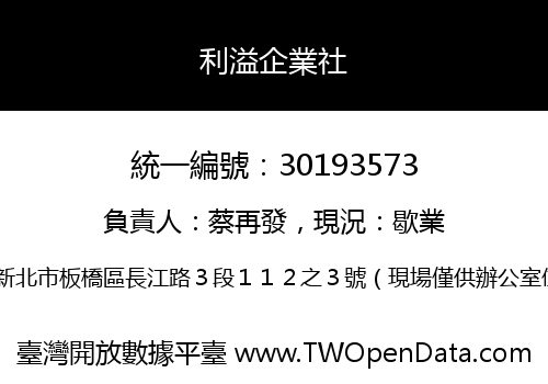 利溢企業社