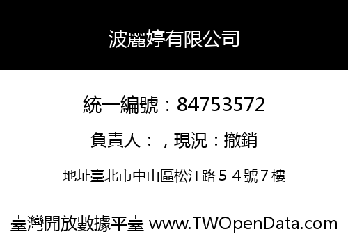 波麗婷有限公司