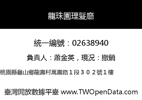 龍珠園理髮廳