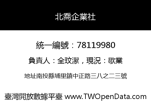 北喬企業社